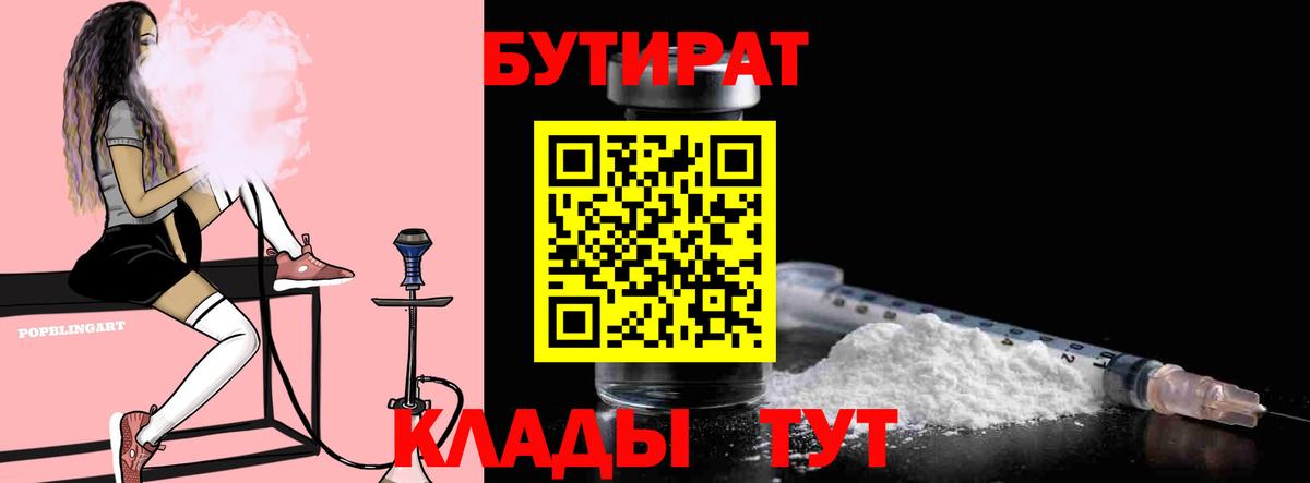 БУТИРАТ бутик Коркино