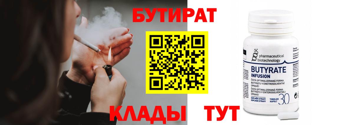 БУТИРАТ  Бутират бутик  Вход с VPN  Коркино 